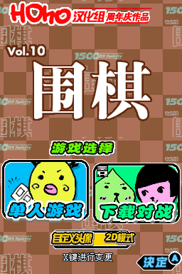 1500 DS Spirits Vol.10 围棋(JP)(HOho汉化组)(64Mb)